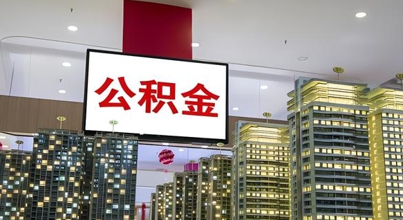 海口离职前公积金怎么取（离职之前提取公积金）